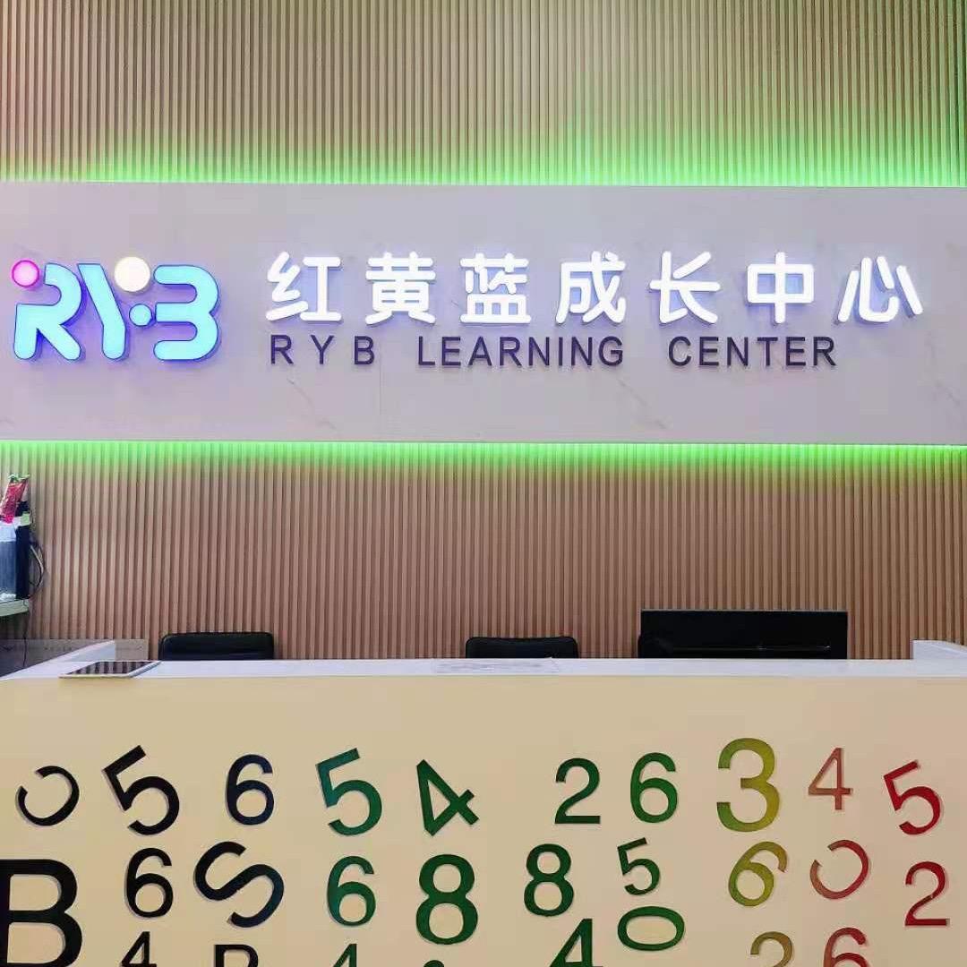 红黄蓝成长中心(赤峰店)