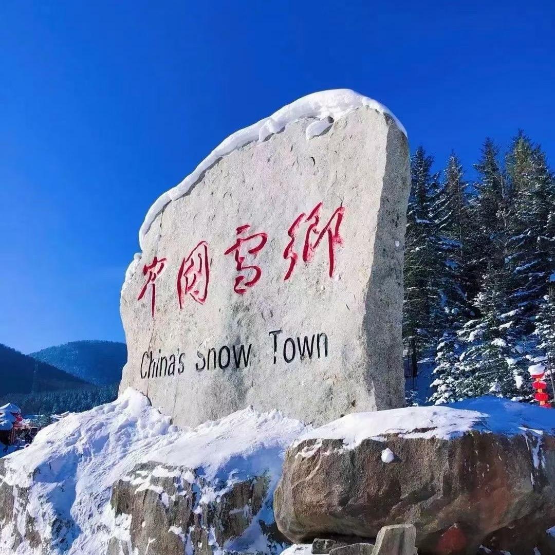 雪乡驻哈尔滨吃喝玩乐大使