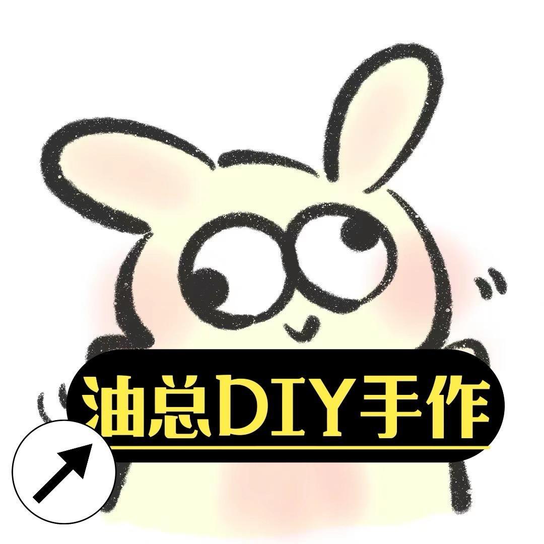 油总DIY手作（原创手作