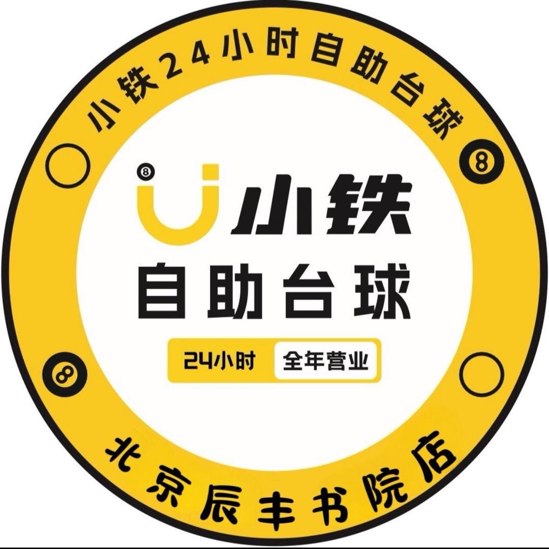 小铁24h自助台球北京辰丰书院店