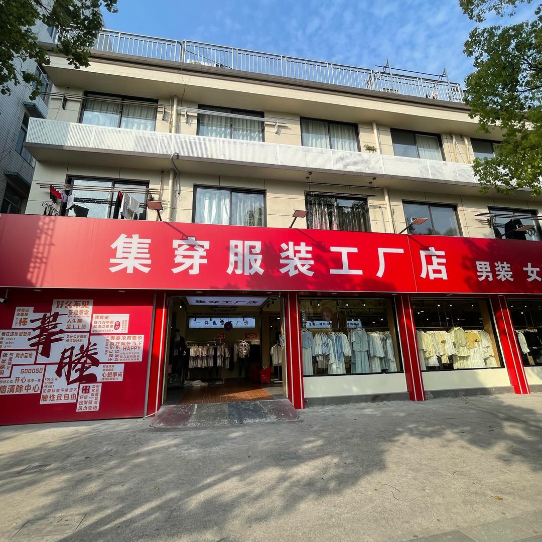 集穿工厂店-瑞安莘塍店