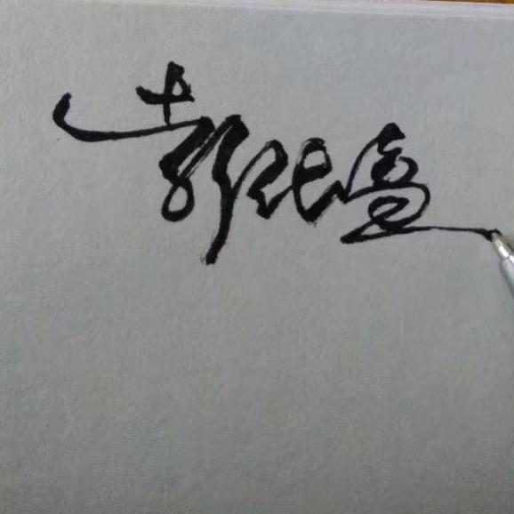 嘿嘿嘿