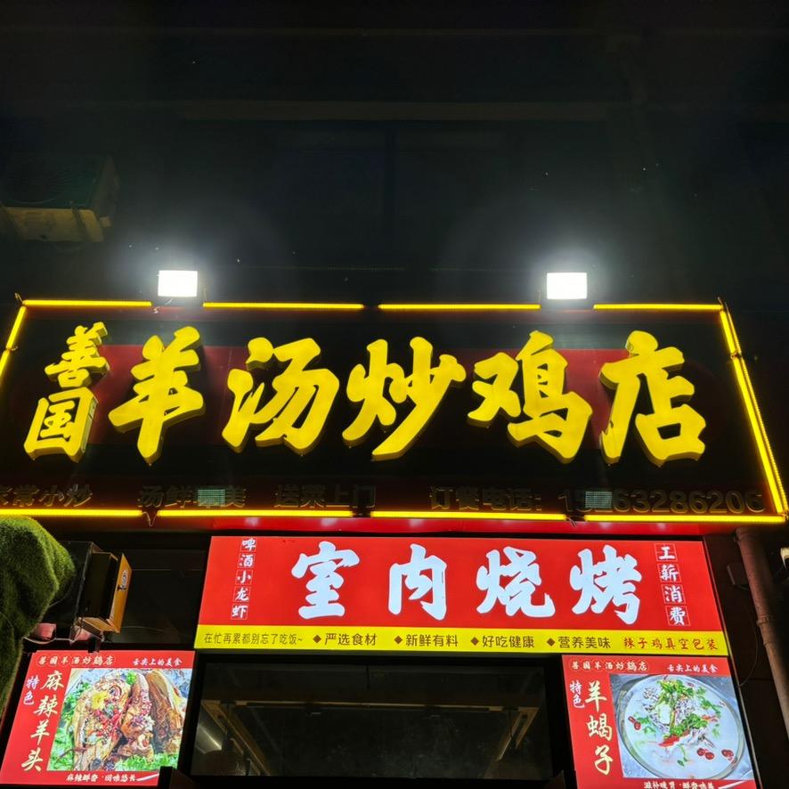 善国羊汤炒鸡店