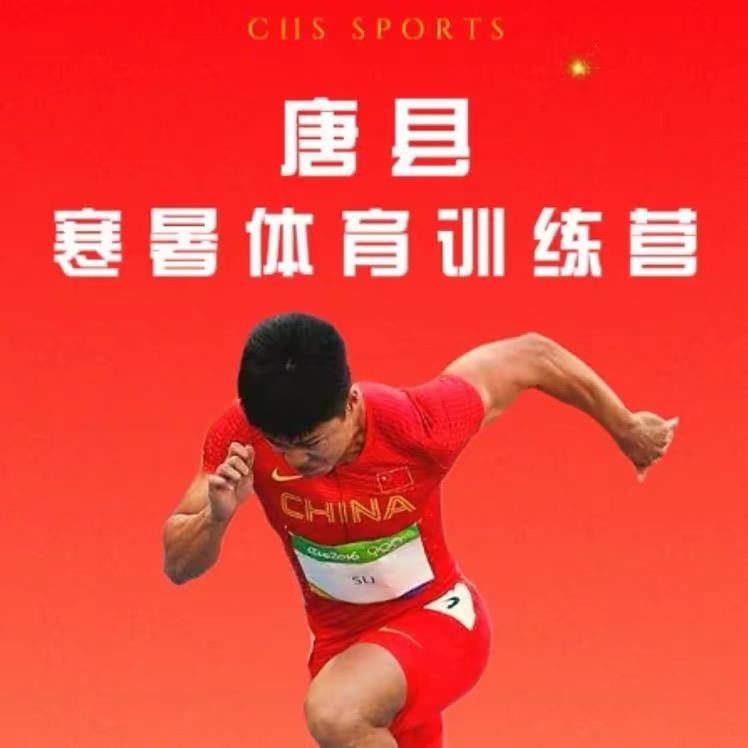 唐县寒暑体育训练营