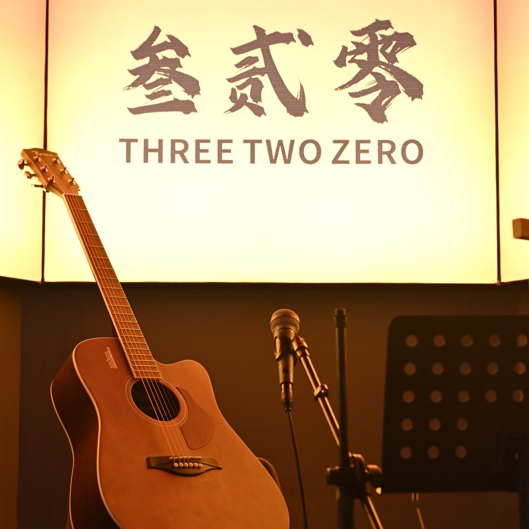 叁贰零酒馆官方号