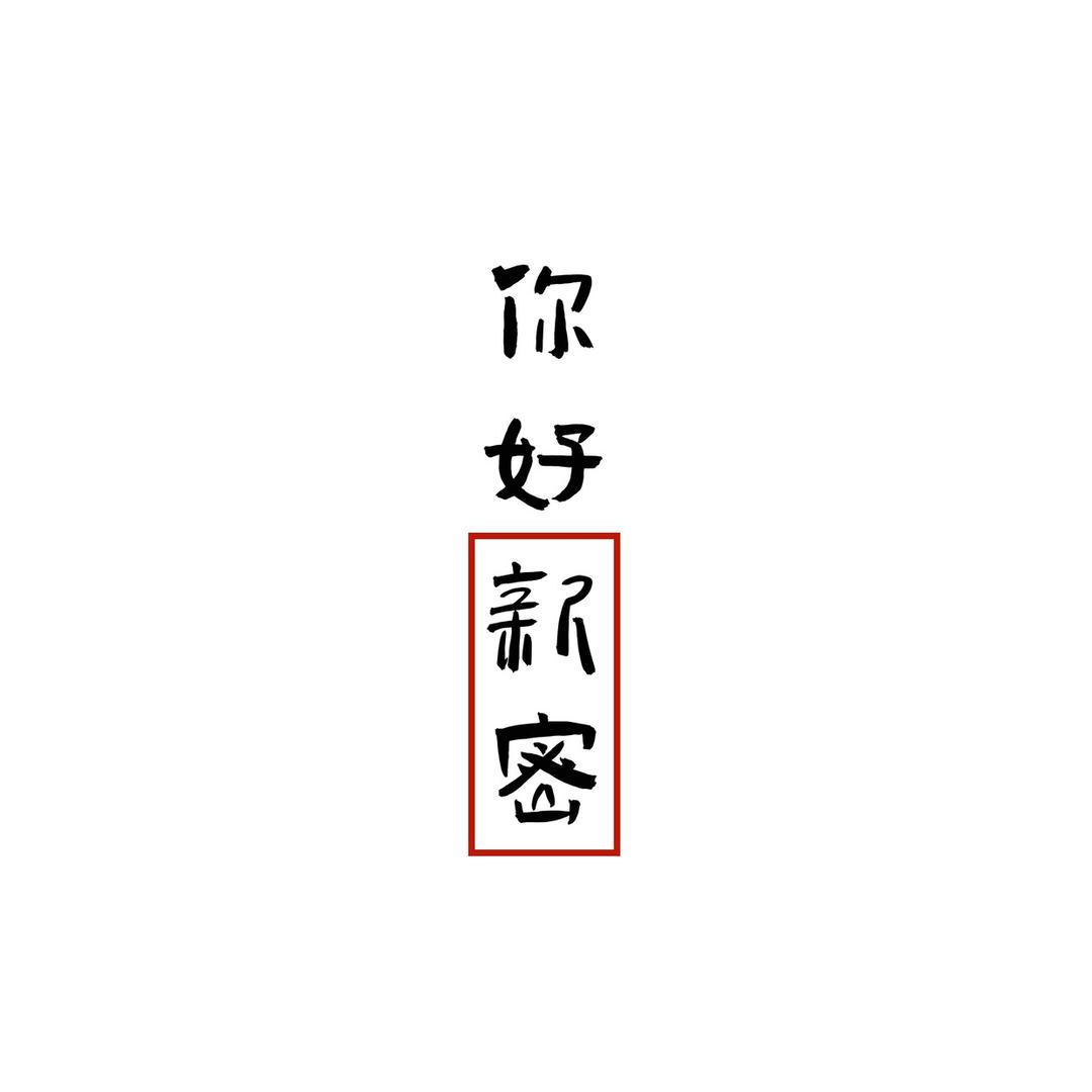 你好新密