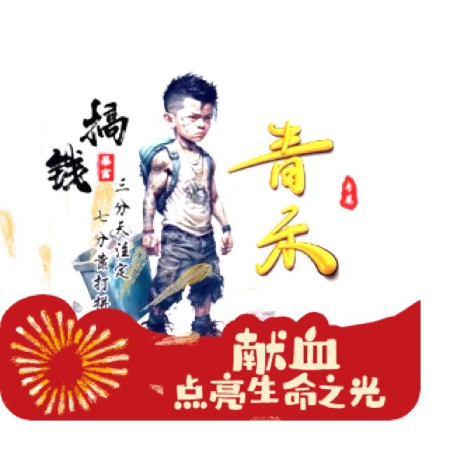 青 禾