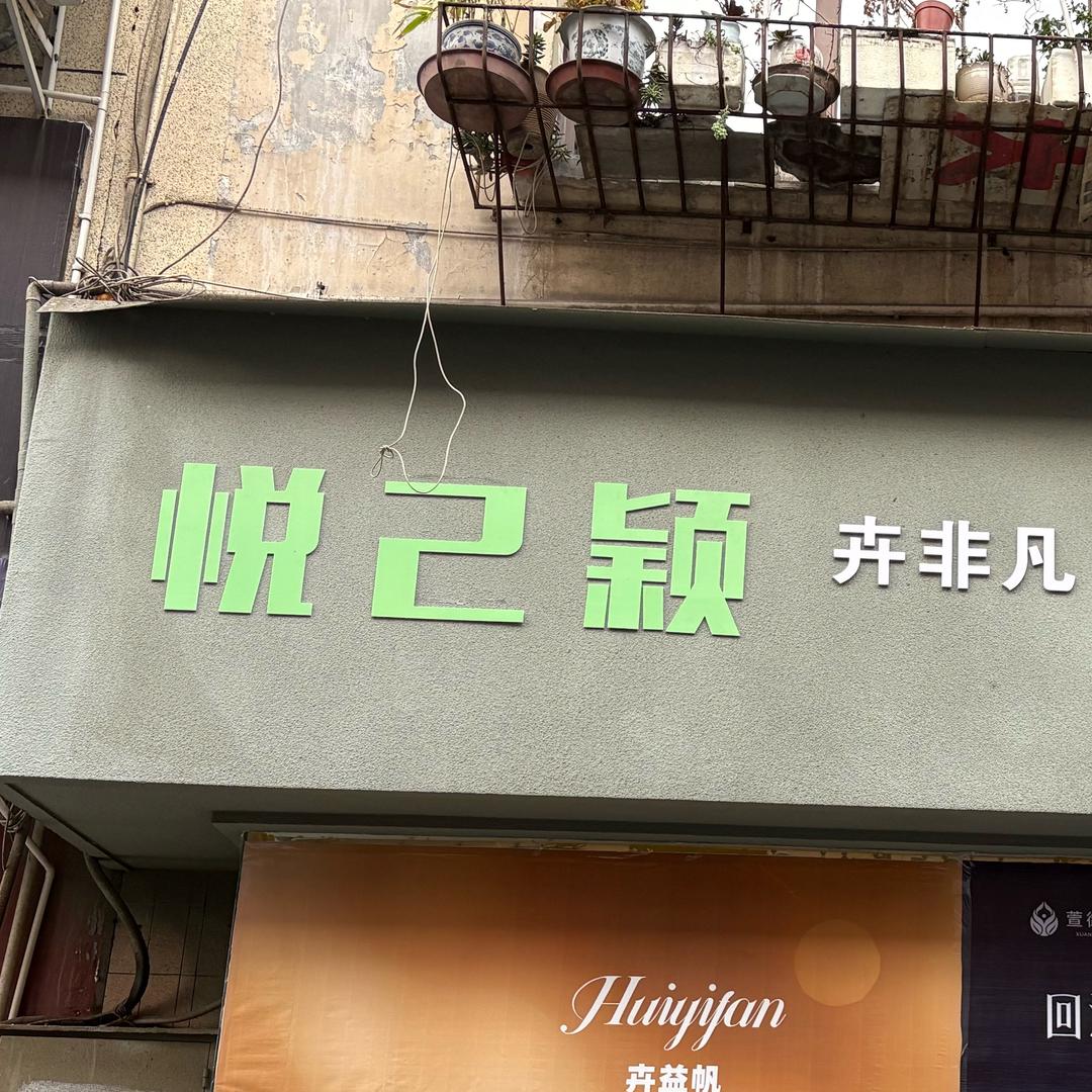 悦己颖美颜坊官方号