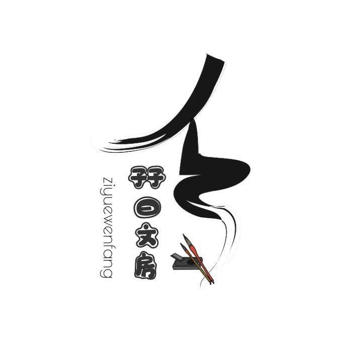 孖曰文房