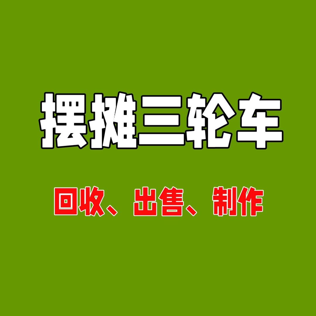 常州无锡二手小吃车市场