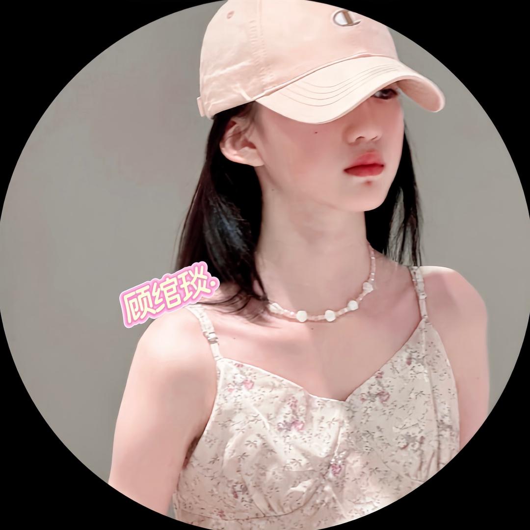 顾绾琰.（被芷琰回复版）