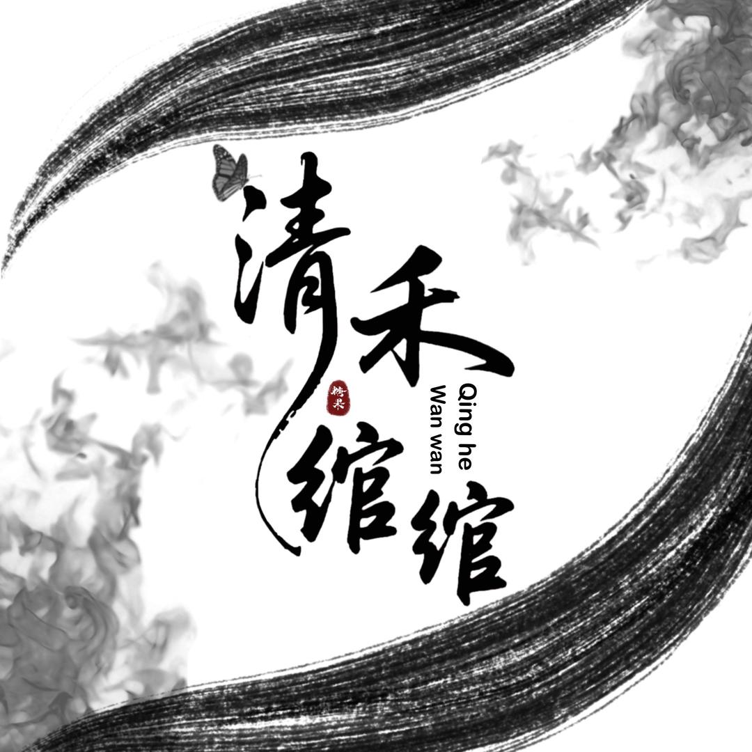 清禾绾绾古风旗舰店
