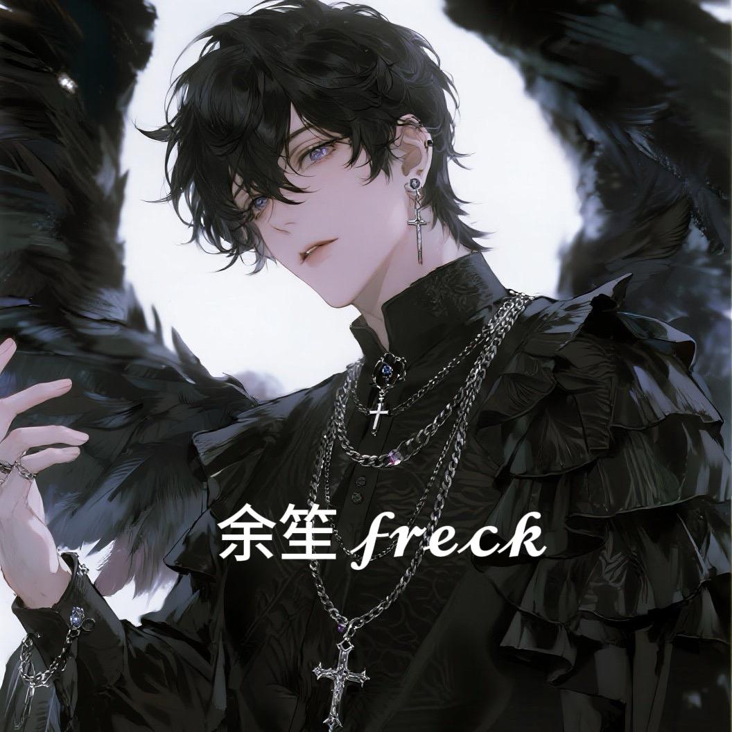 余笙 𝓯𝓻𝓮𝓬𝓴