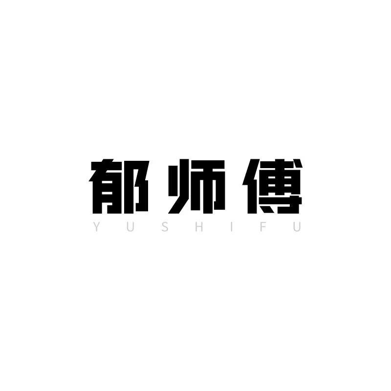 郁师傅汽车用品旗舰店