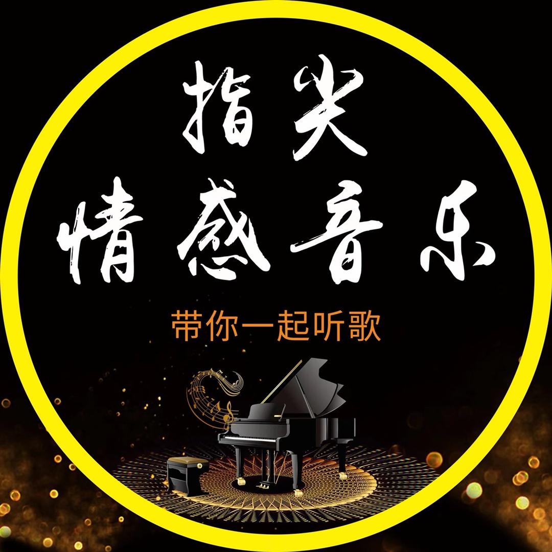 指尖·情感音乐