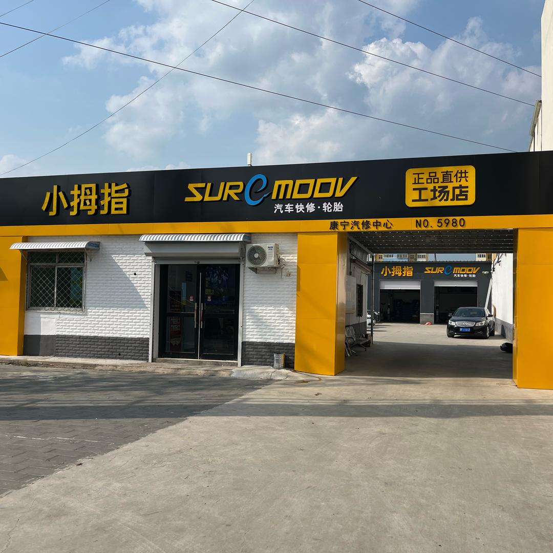 小拇指汽车快修保养轮胎（正阳路康宁店）