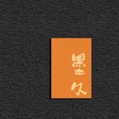 墨久MOJIU