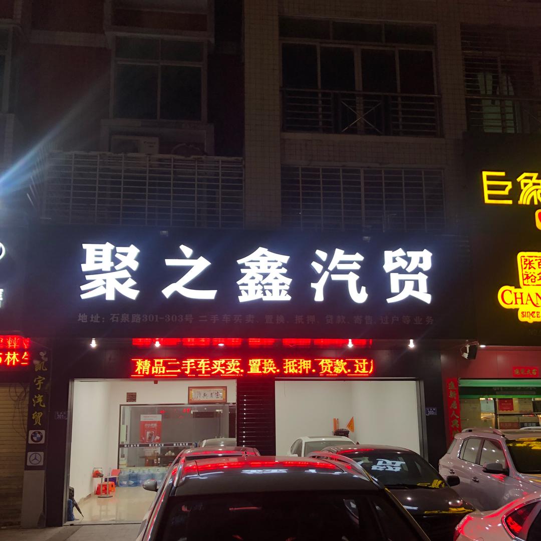 石狮市一号聚之鑫汽车贸易有限公司