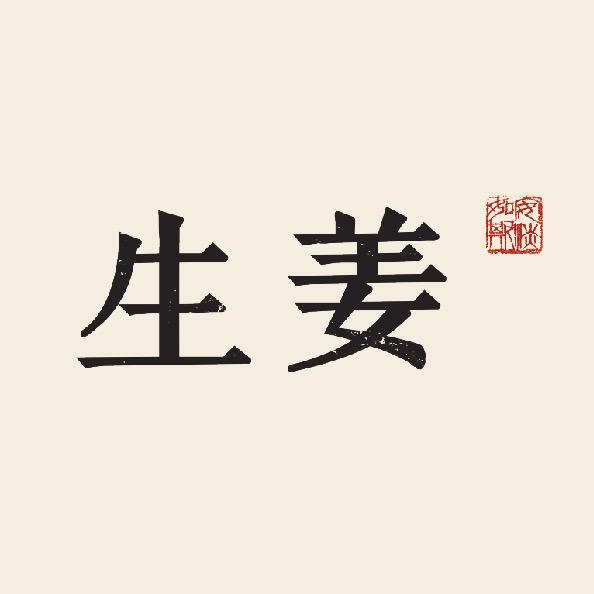 生姜东方美学生活