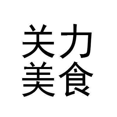 关力美食