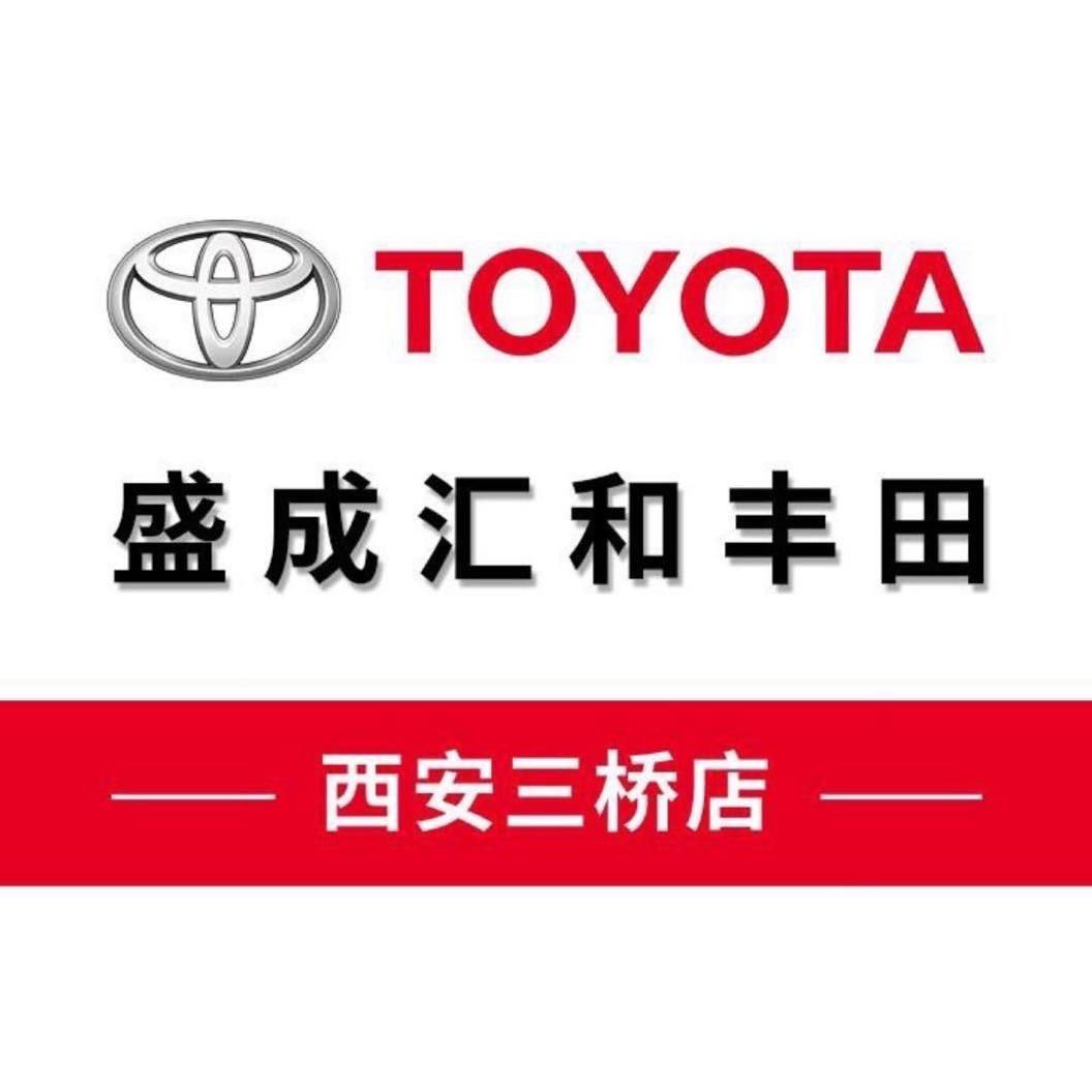 一汽丰田西安盛成汇和