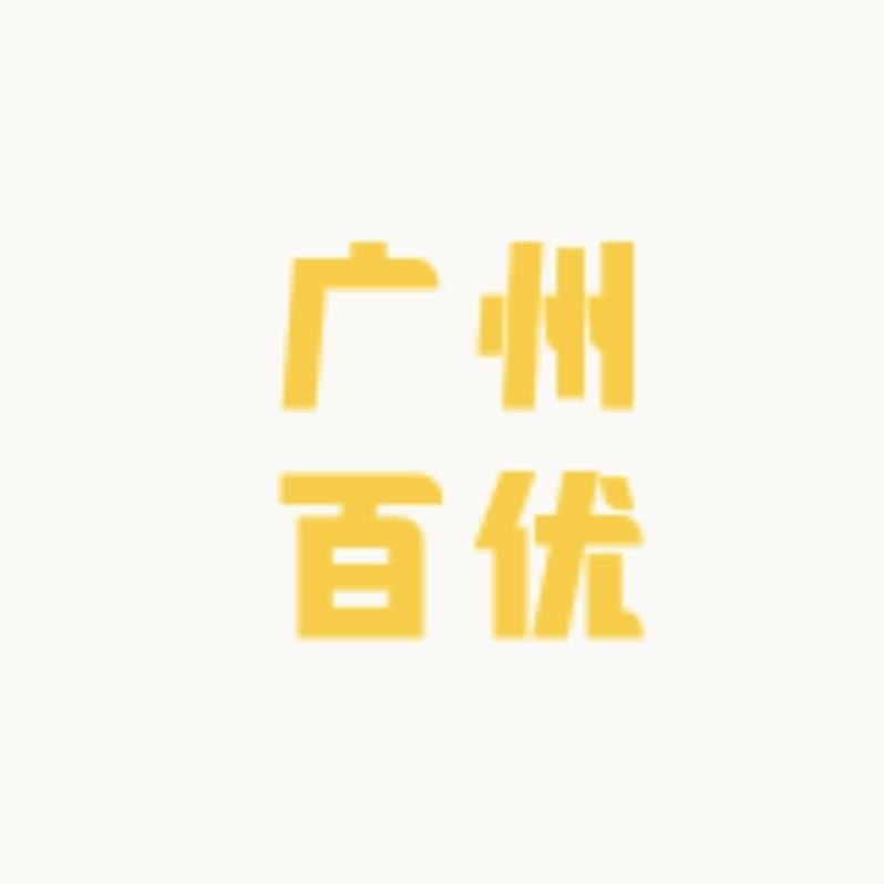 广州百优化妆品店