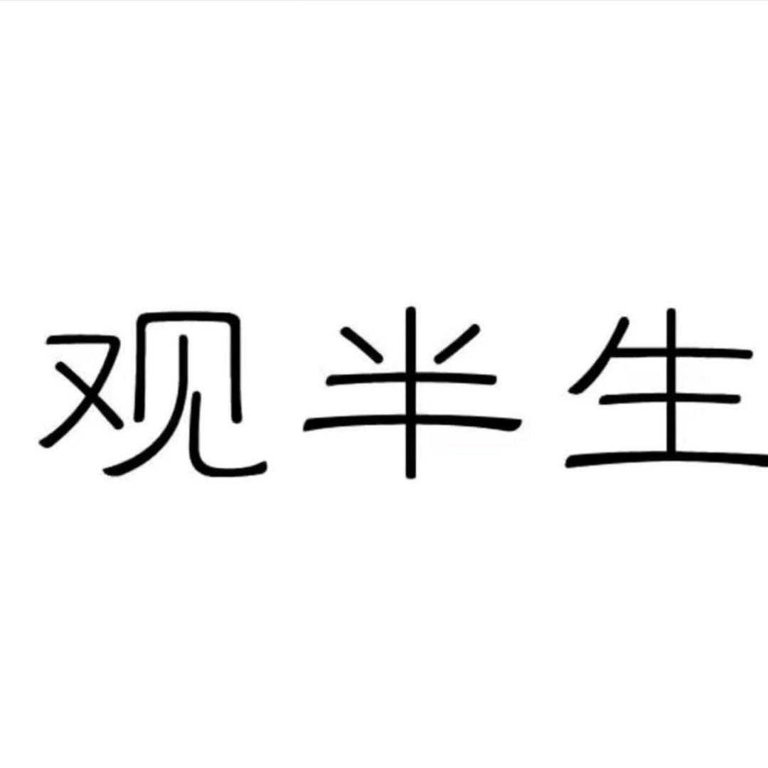 观半生白酒香