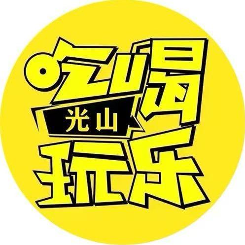 光山吃喝玩乐