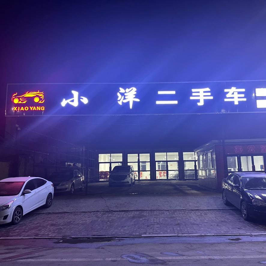 小洋二手车