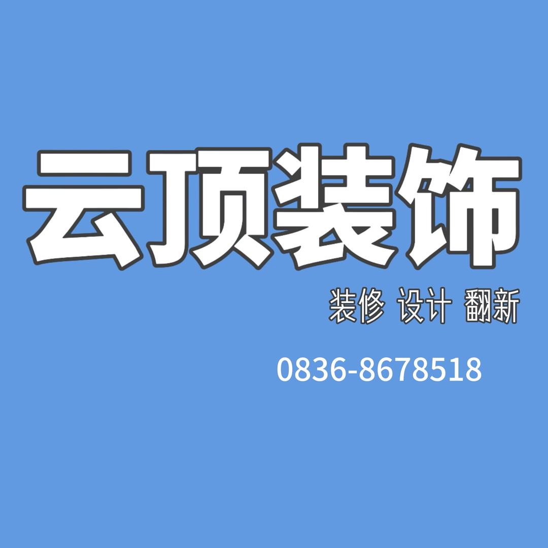 云顶装饰公司