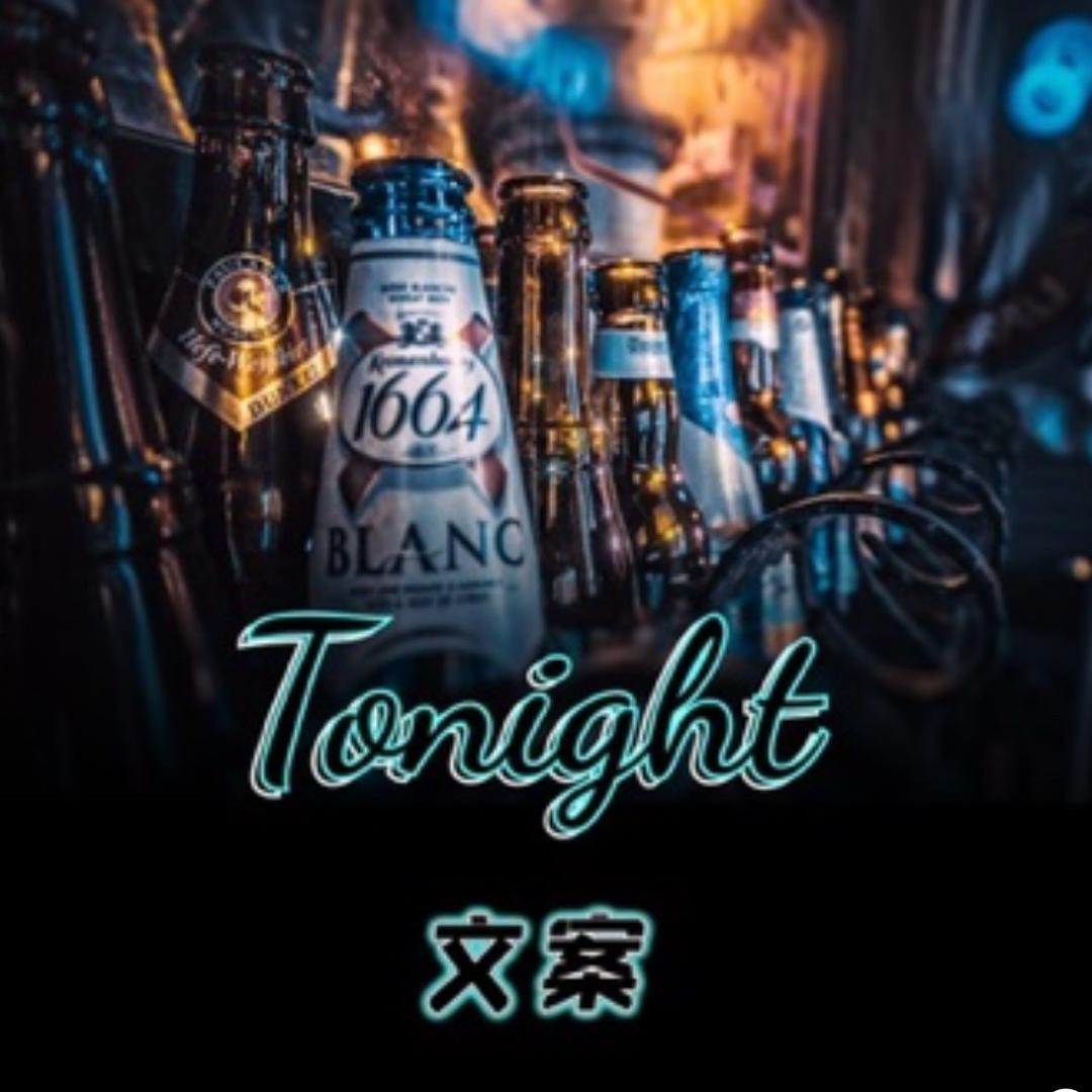 今夜文案