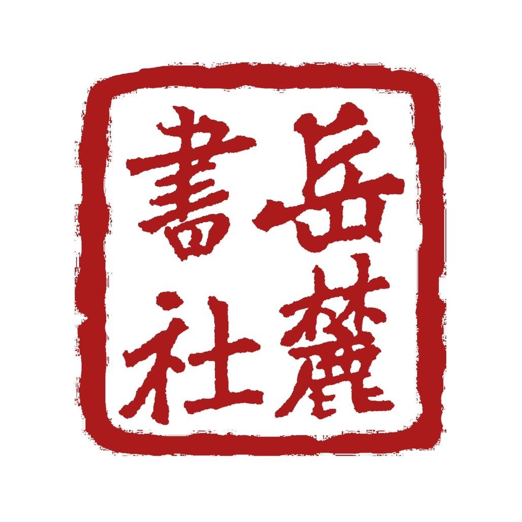 岳麓书社