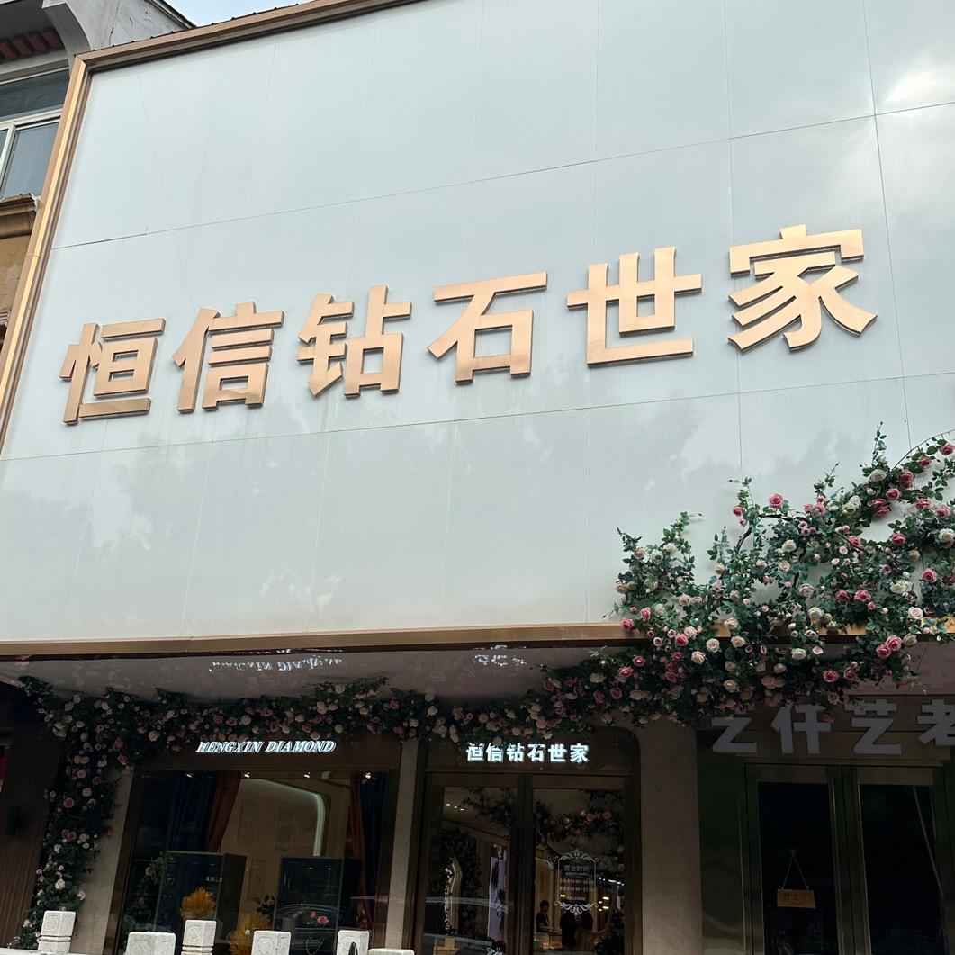 恒信钻石世家