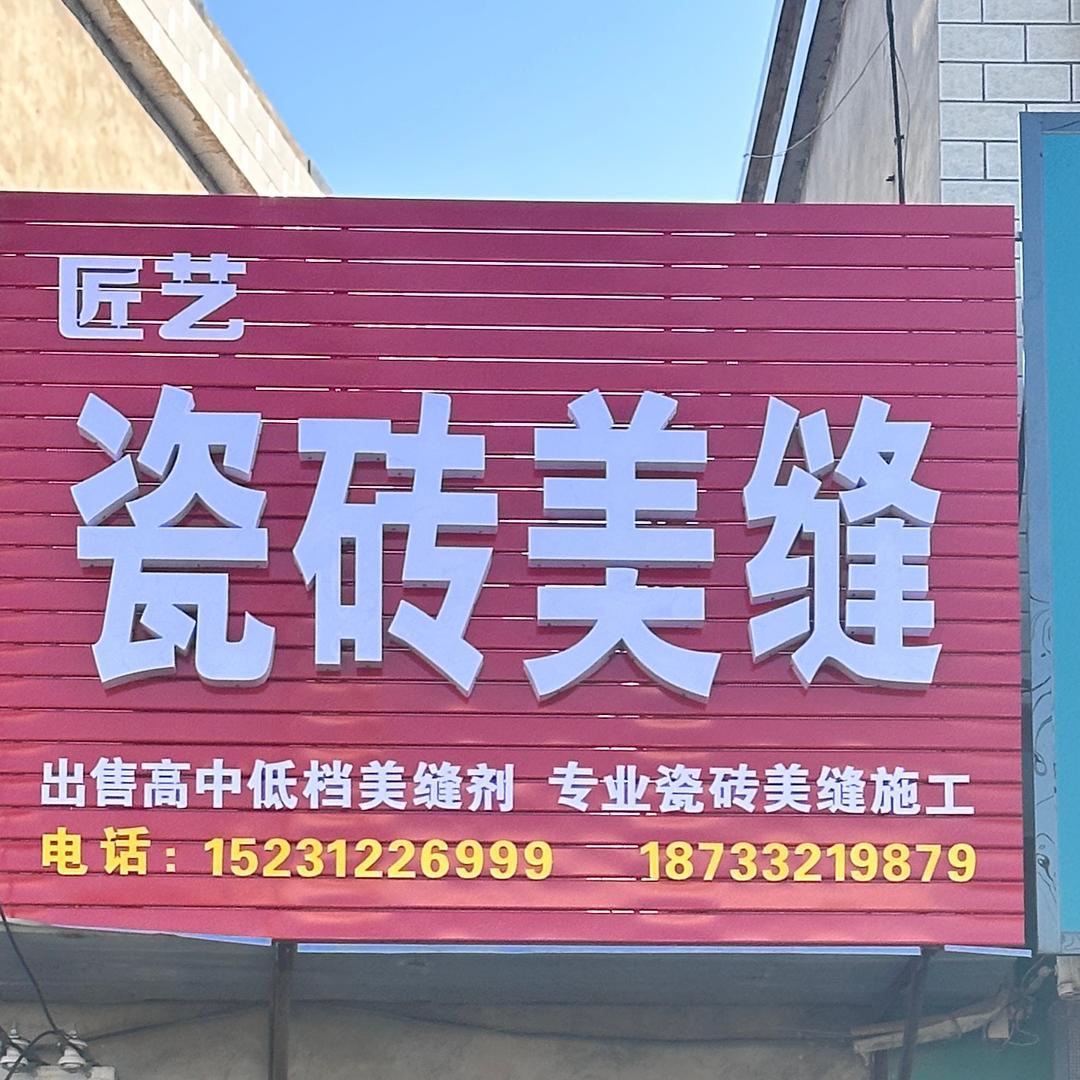 雄安（安新）匠艺专业瓷砖美缝