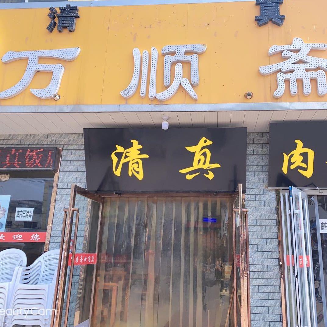 南乐县万顺斋民族快餐店
