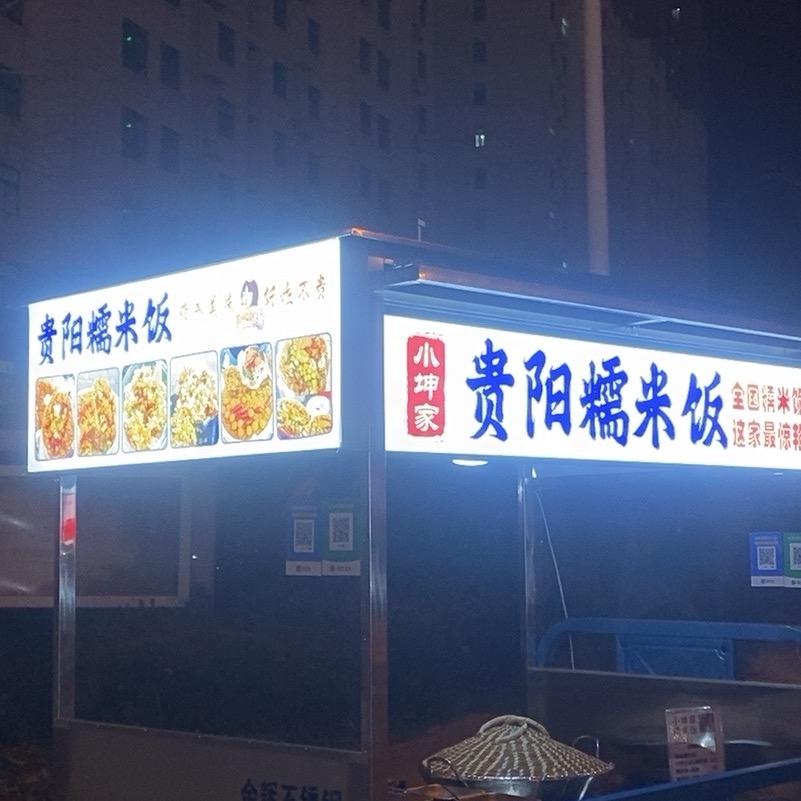 内黄 贵阳糯米饭