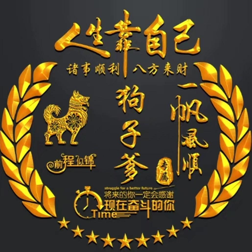 ♛尊师♛狗子爹✔自繁自养