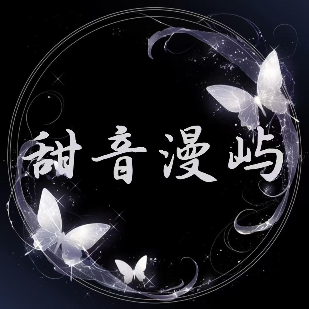 甜音漫屿✨新厅待冠