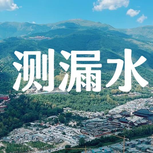 莒南小张清地暖，测漏水