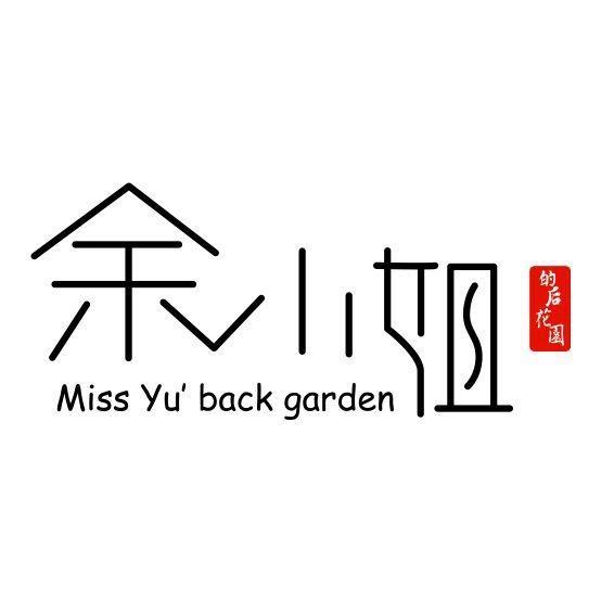 余小姐的后花园