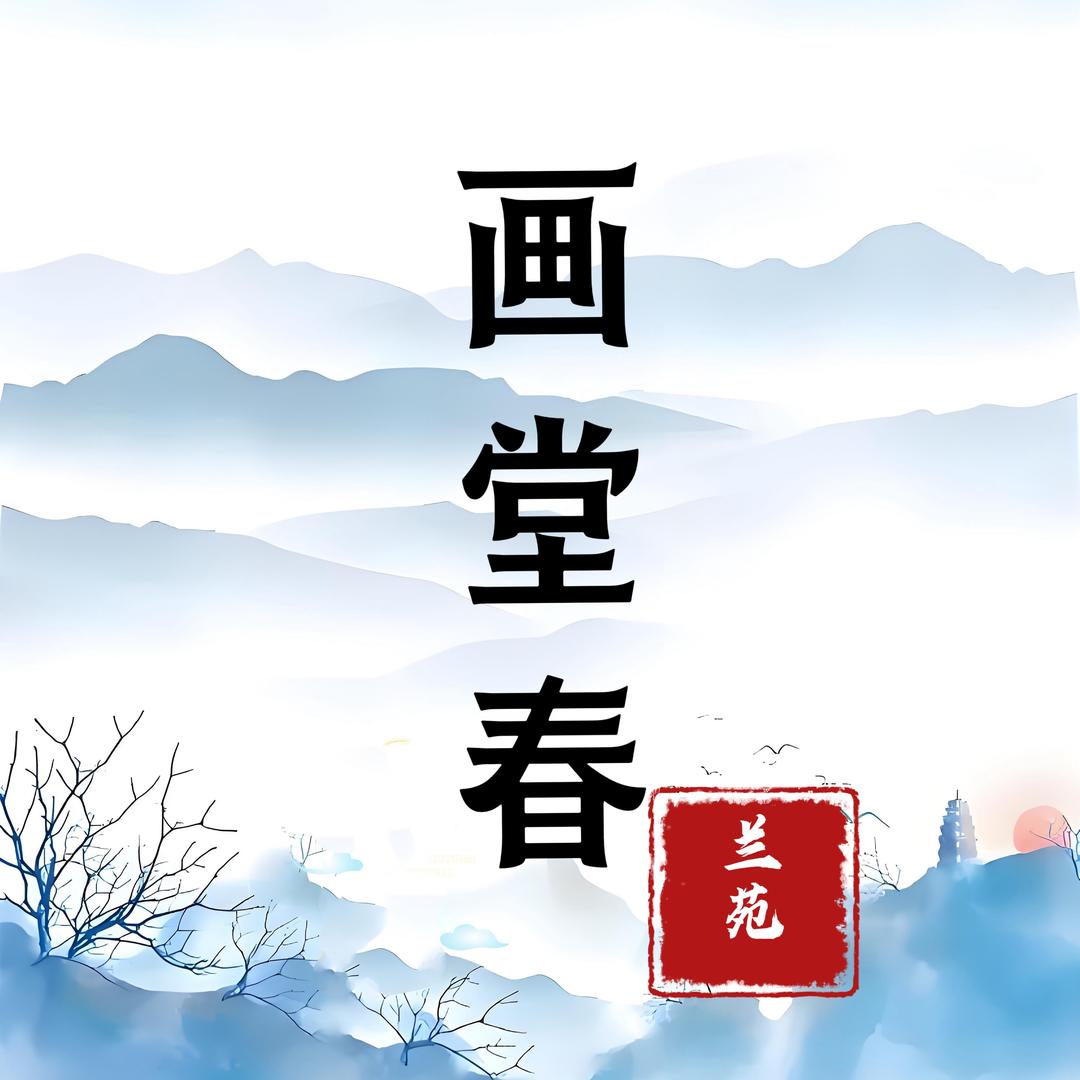 画堂春兰苑