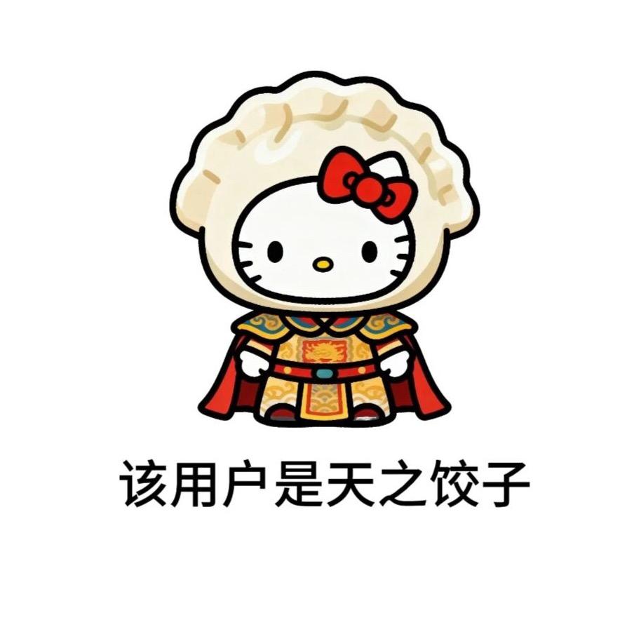 饺子🥟