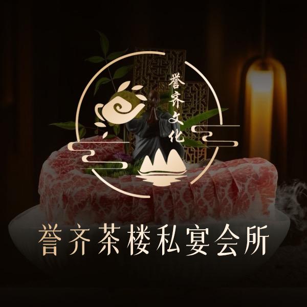 誉齐茶文化私宴会所