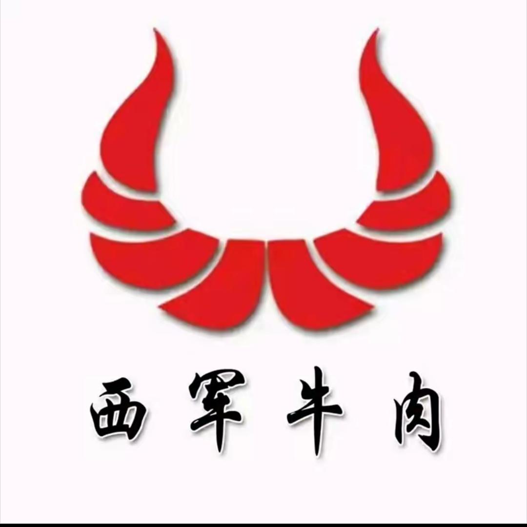 老字号西军牛肉1