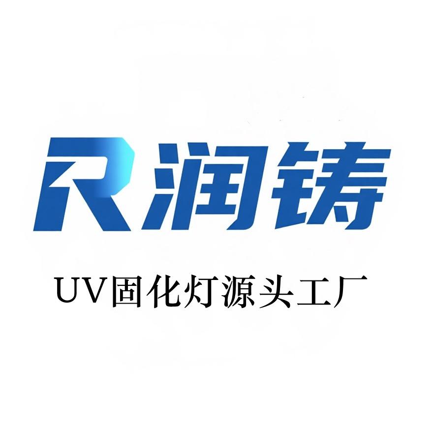 UVLED固化灯-上海润铸