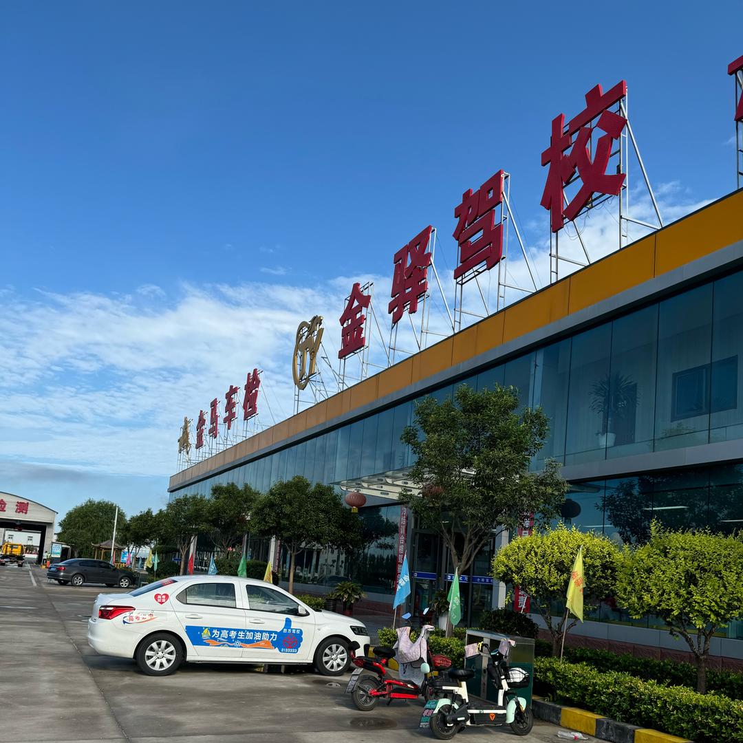 金驿驾校总部号
