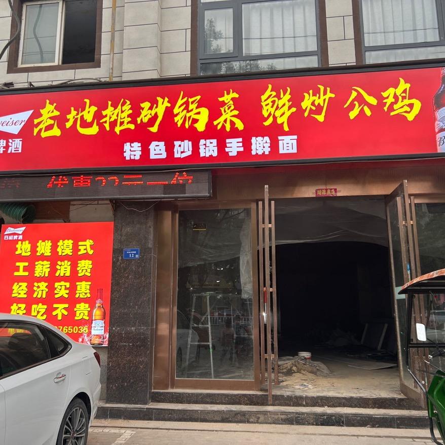 老地摊砂锅菜鲜炒鸡