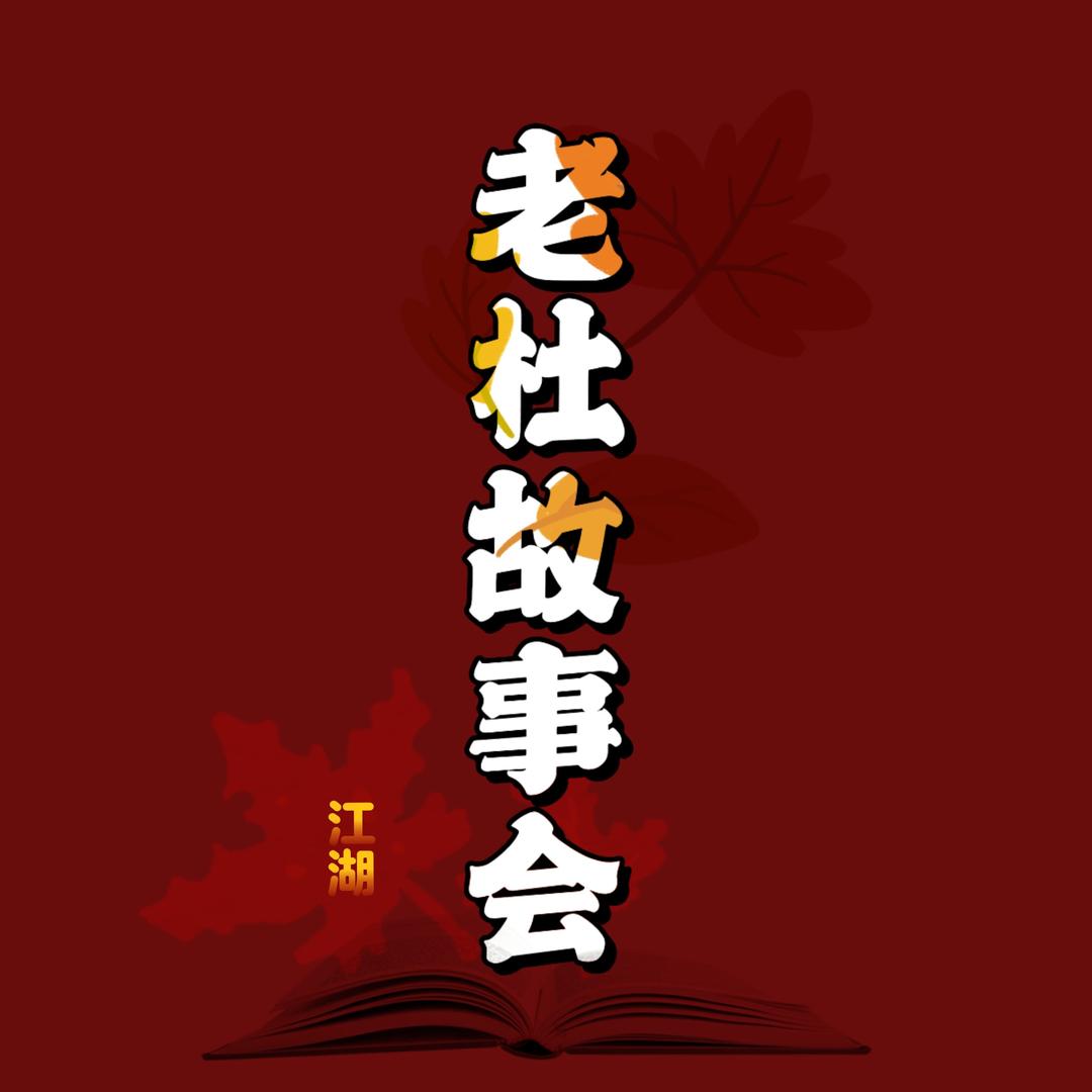 老杜故事会