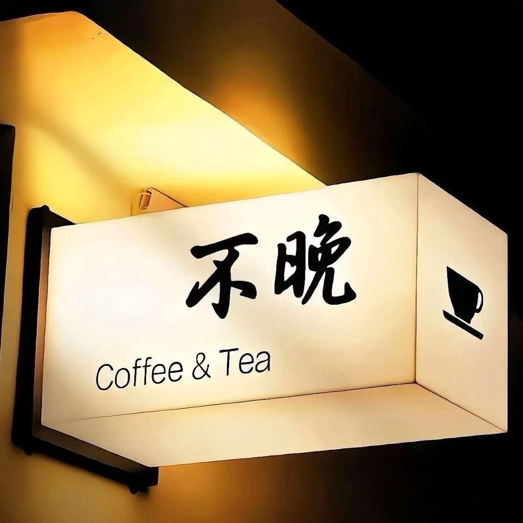 不晚