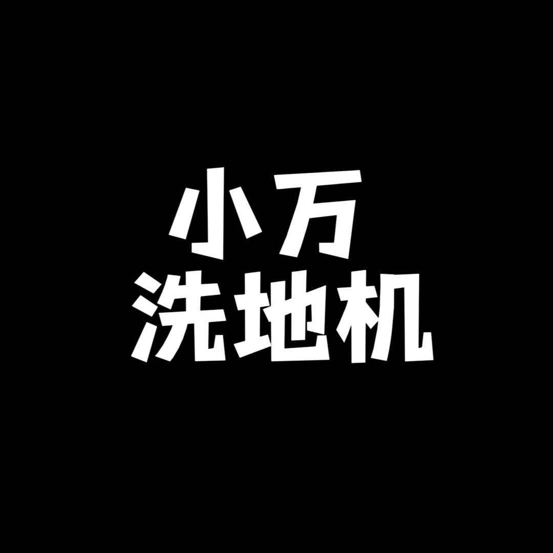 小万洗地机测评